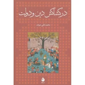 کتاب در کشاکش دین و دولت - نشر ماهی