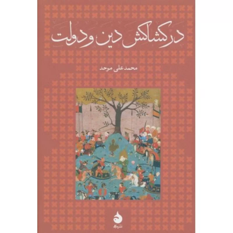 کتاب در کشاکش دین و دولت - نشر ماهی