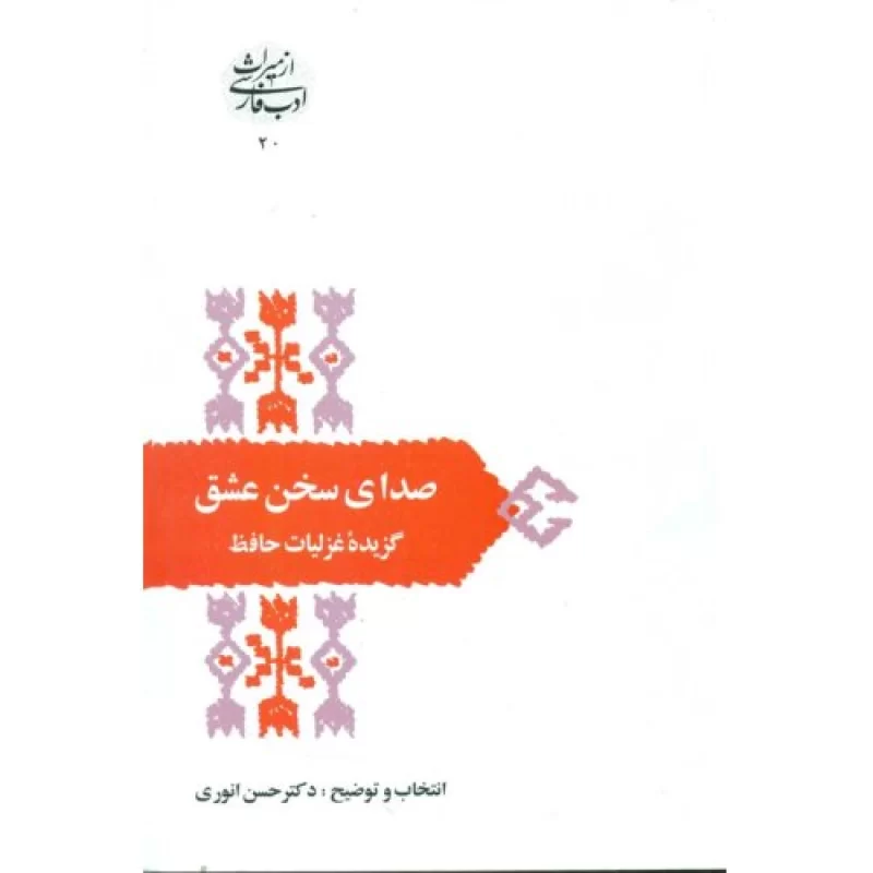 کتاب صدای سخن عشق - گزیده غزلیات حافظ - نشر سخن