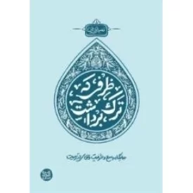 کتاب ظرفی که ترک برداشت - نشر آیین فطرت