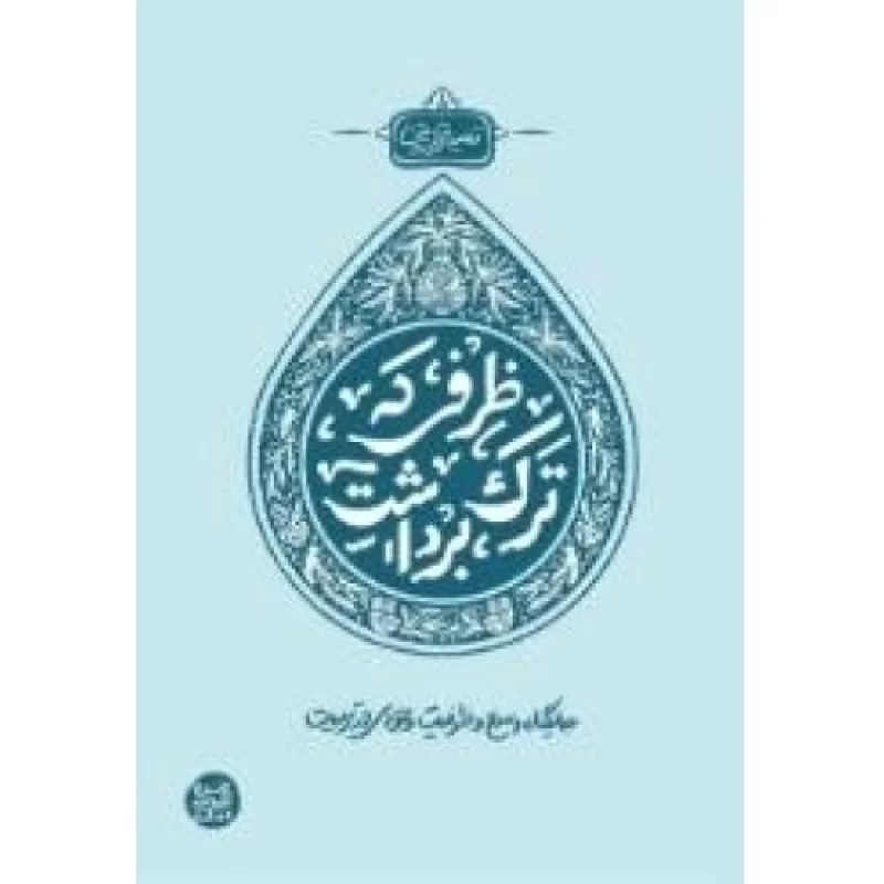 کتاب ظرفی که ترک برداشت - نشر آیین فطرت