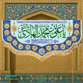 کتیبه مخمل پشت منبری ولادت امام هادی النقی (ع)