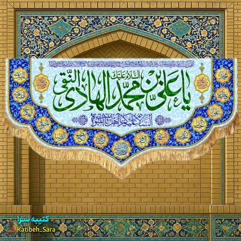 کتیبه مخمل پشت منبری ولادت امام هادی النقی (ع)