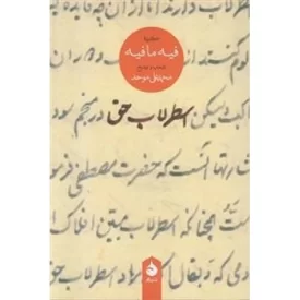 کتاب اسطرلاب حق - نشر ماهی
