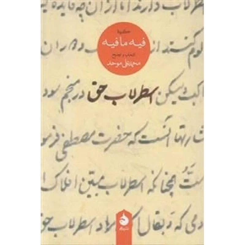 کتاب اسطرلاب حق - نشر ماهی