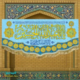 کتیبه مخمل ولادت امام حسین(ع)
