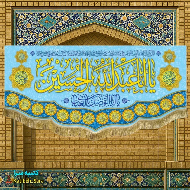 کتیبه مخمل ولادت امام حسین(ع)