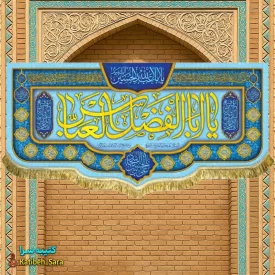 کتیبه مخمل ولادت حضرت ابوالفضل(ع)