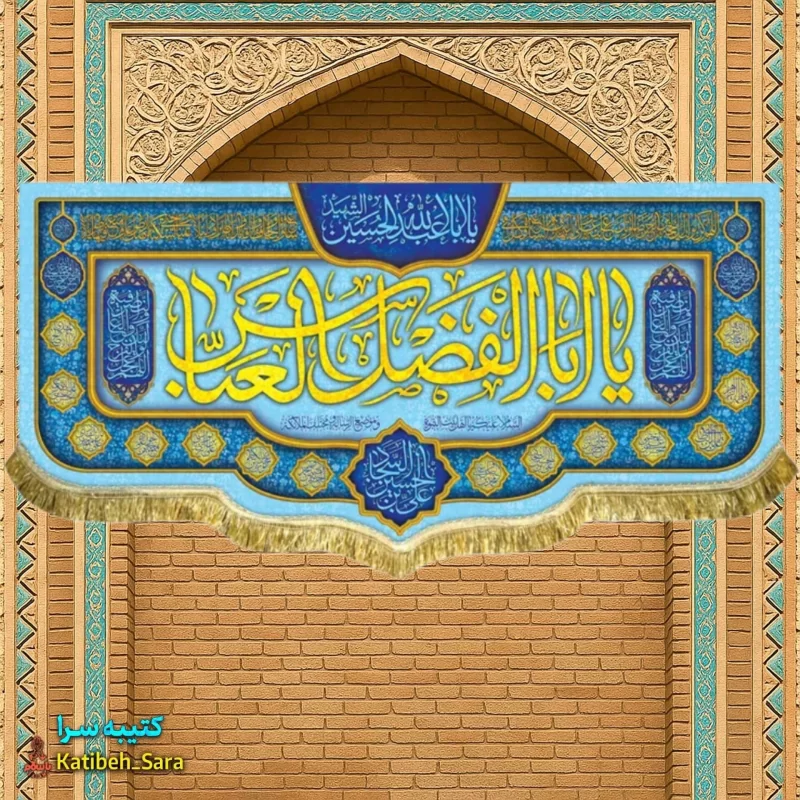 کتیبه مخمل ولادت حضرت ابوالفضل(ع)