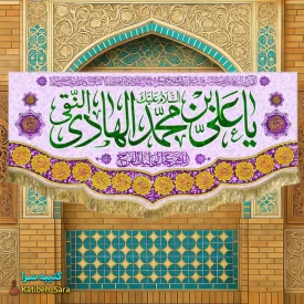 کتیبه مخمل ولادت امام هادی (ع)