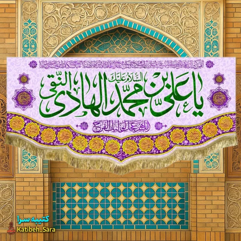 کتیبه مخمل ولادت امام هادی (ع)