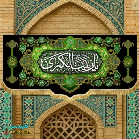 کتیبه مخمل شهادتی السلام علیک یا زینب کبری(س)
