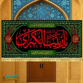 کتیبه مخمل پشت منبری شهادت یا زینب کبری (س)