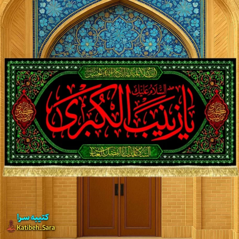 کتیبه مخمل پشت منبری شهادت یا زینب کبری (س)