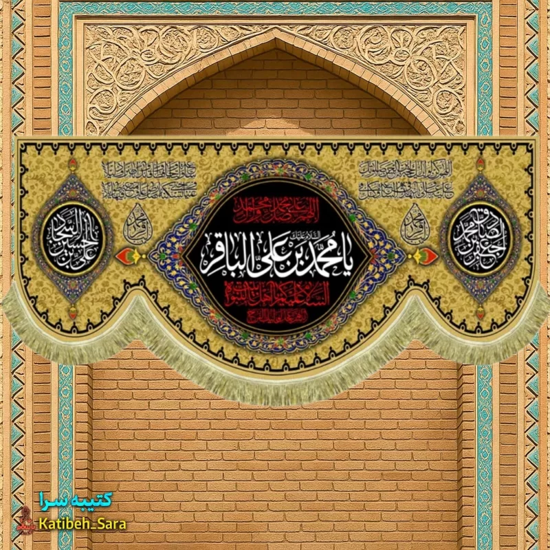 کتیبه مخمل شهادتی امام محمد باقر (ع)