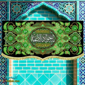 کتیبه مخمل شهادت یا جوادالائمه (ع)