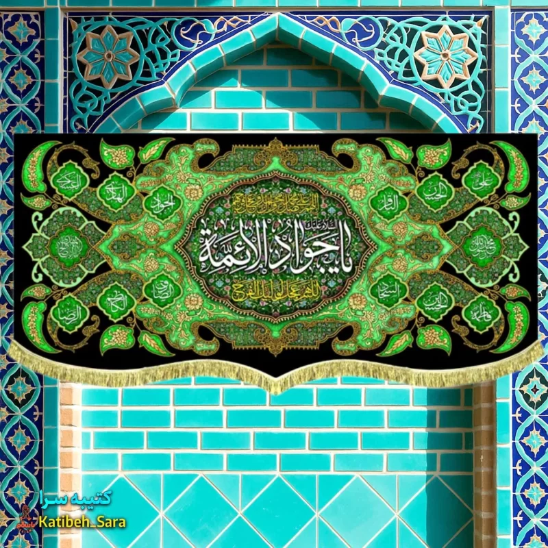 کتیبه مخمل شهادت یا جوادالائمه (ع)