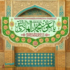 کتیبه مخمل پشت منبری ولادت امام هادی النقی(ع)