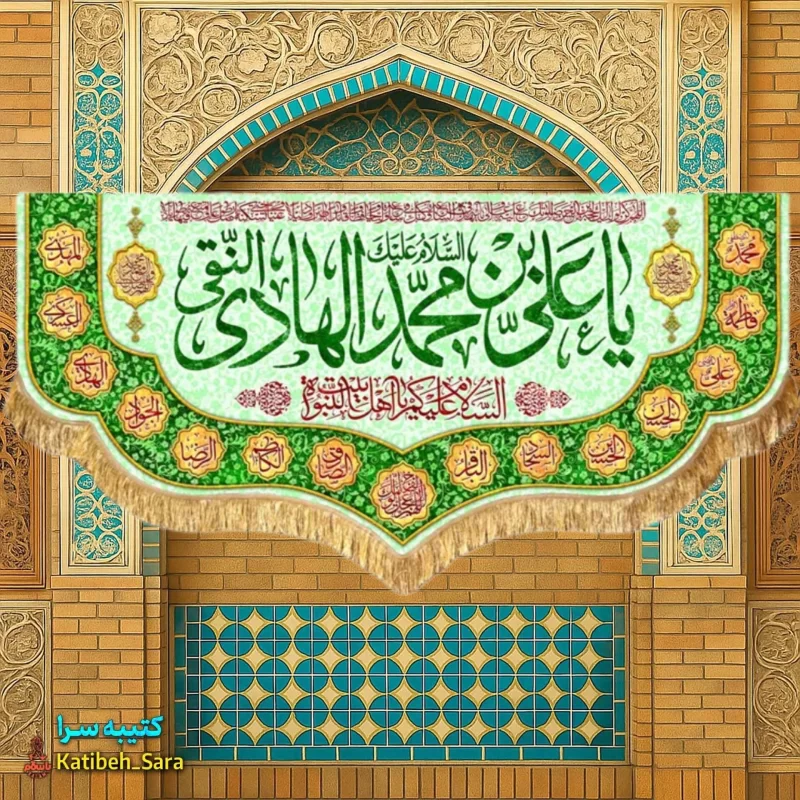 کتیبه مخمل پشت منبری ولادت امام هادی النقی(ع)