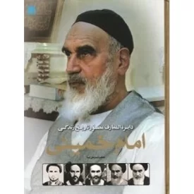 کتاب دایره المعارف مصور تاریخ زندگی امام خمینی - نشر سایان
