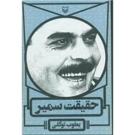 کتاب حقیقت سمیر - نشر سوره مهر