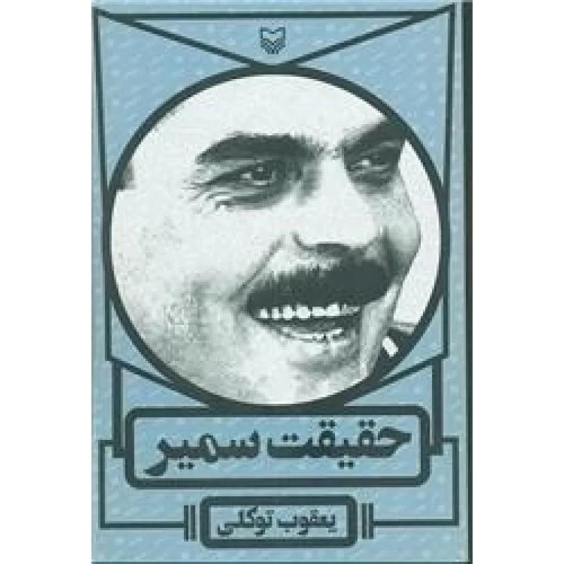 کتاب حقیقت سمیر - نشر سوره مهر