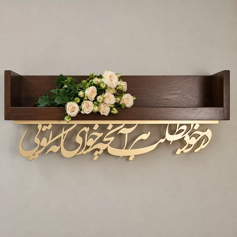 طاقچه چوبی کالیگرافی در خود بطلب
