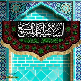 کتیبه مخمل پشت منبری السلام علیکم یا ائمه البقیع(ع)