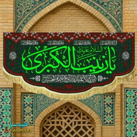 کتیبه مخمل پشت منبری شهادت یا زینب کبری(س)