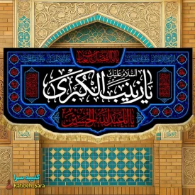 کتیبه مخمل شهادت السلام علیک یا زینب کبری(س)