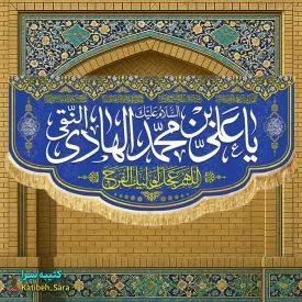 کتیبه مخمل ولادت امام هادی النقی (ع)