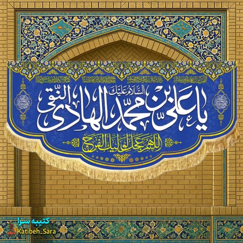 کتیبه مخمل ولادت امام هادی النقی (ع)