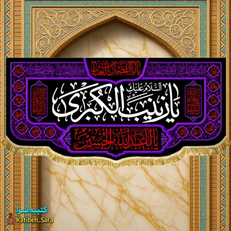 کتیبه مخمل شهادت السلام علیک یا زینب کبری(س)