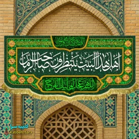 کتیبه مخمل پشت منبری اهل هذا البیت ینتظرون صاحب الزمان
