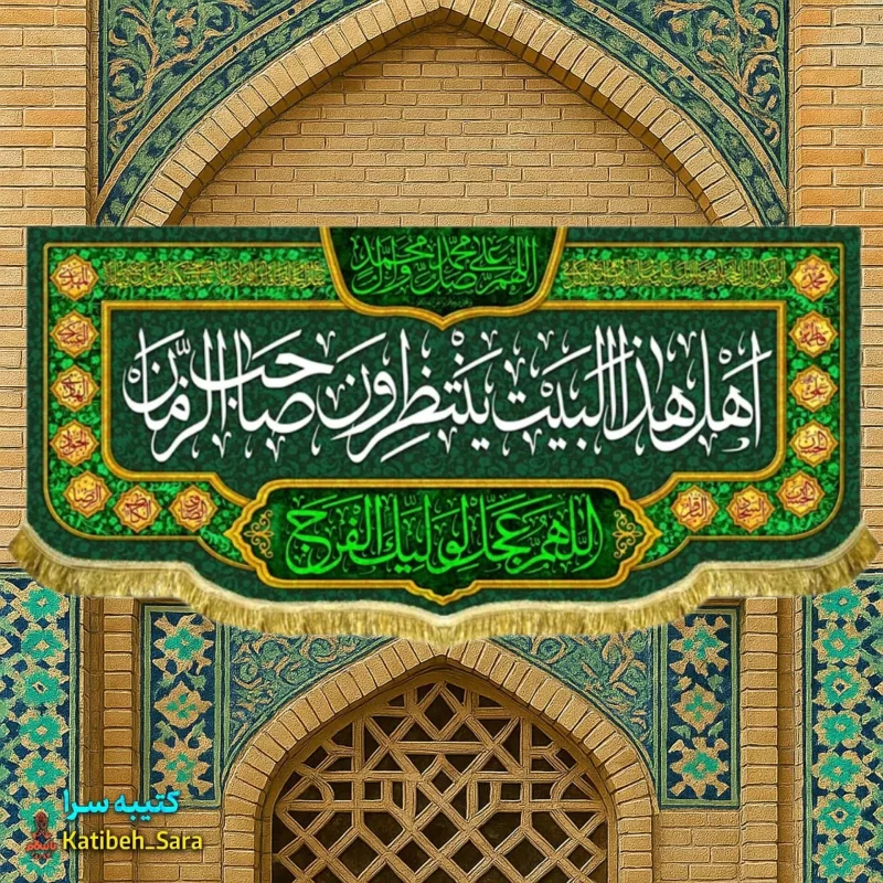 کتیبه مخمل پشت منبری اهل هذا البیت ینتظرون صاحب الزمان