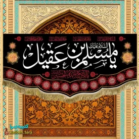 کتیبه مخمل حضرت مسلم بن عقیل(ع)