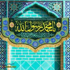 کتیبه مخمل یا محمد رسول الله (ص)