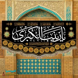 کتیبه مخمل شهادتی یا زینب کبری(س)