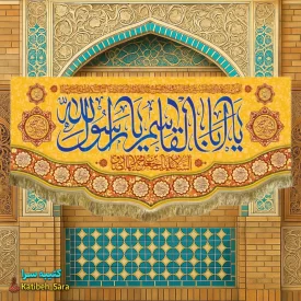 کتیبه مخمل ولادت پیامبر اکرم(ص)