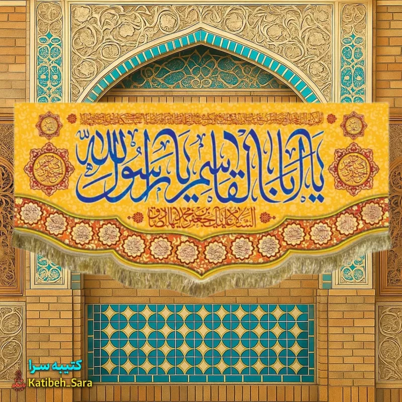 کتیبه مخمل ولادت پیامبر اکرم(ص)