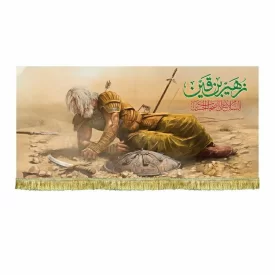 کتیبه مخمل نقاشی شهادت زهیر بن قین