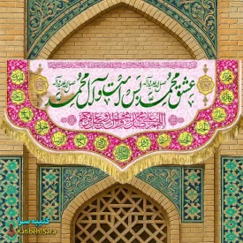 کتیبه مخمل عشق محمد بس است و آل محمد(ص)