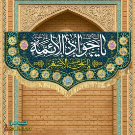 کتیبه مخمل دکوری ولادت یا جوادالائمه(ع)