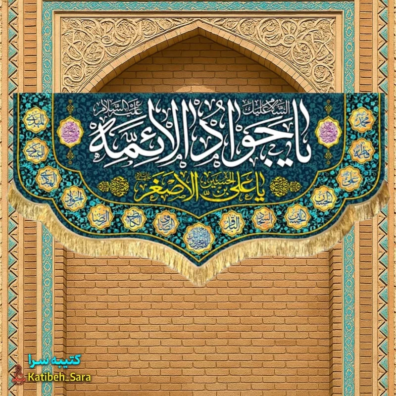 کتیبه مخمل دکوری ولادت یا جوادالائمه(ع)