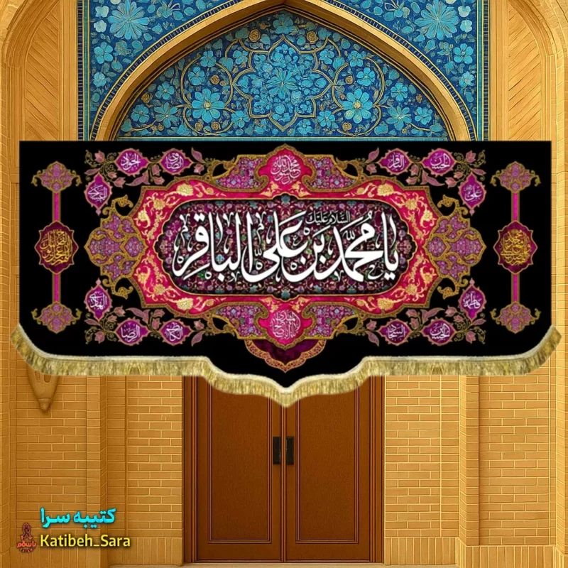 کتیبه مخمل شهادت امام محمد باقر(ع) به همراه چهارده معصوم