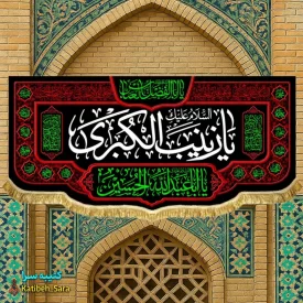 کتیبه مخمل شهادت السلام علیک یا زینب کبری (س)