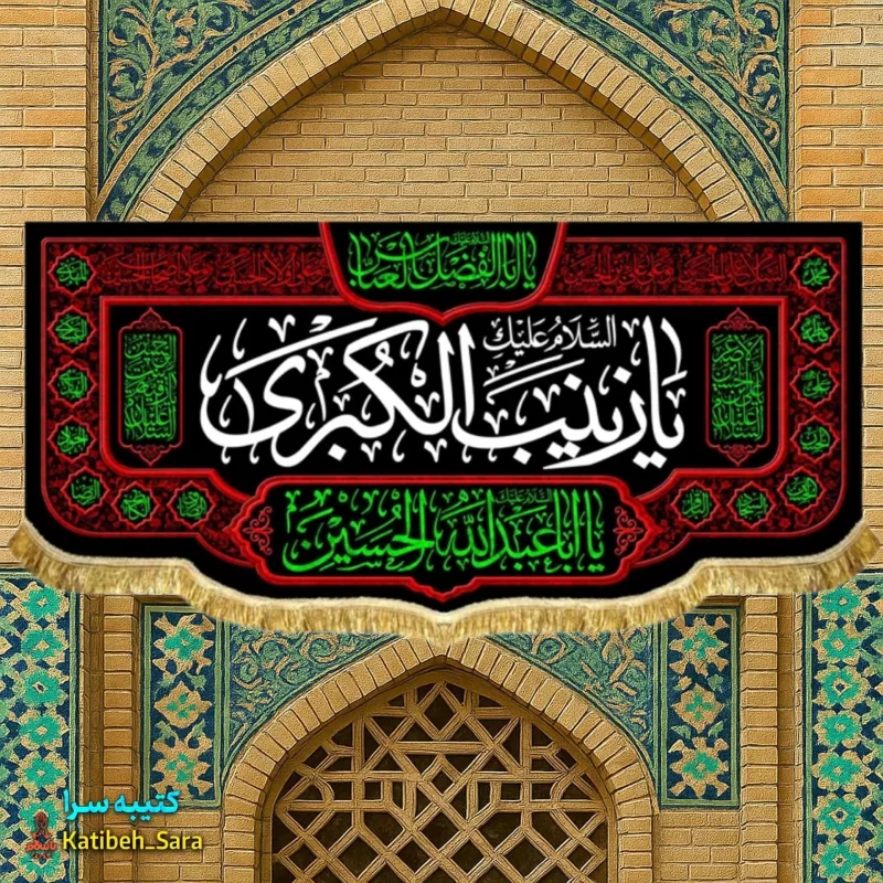 کتیبه مخمل شهادت السلام علیک یا زینب کبری (س)