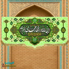 کتیبه مخمل ولادتی امام زمان این خانه در انتظار مهدی زهراست