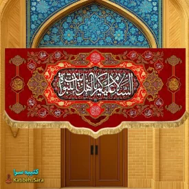 کتیبه مخمل پشت منبری چهارده معصوم السلام علیکم یا اهل بیت النبوه