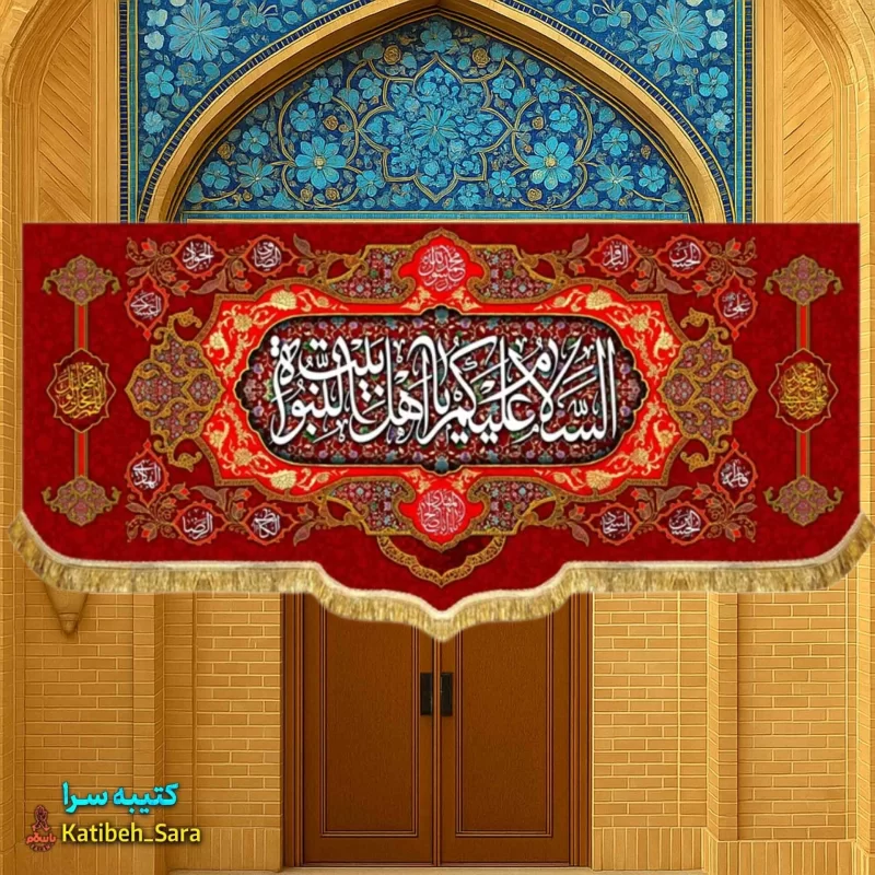 کتیبه مخمل پشت منبری چهارده معصوم السلام علیکم یا اهل بیت النبوه
